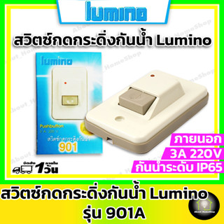 Lumino สวิตช์กระดิ่ง Door Bells รุ่น 901 (กันน้ำ ใช้งานภายนอกได้ สวิตซ์กดระบบสปริงดีดกลับ)