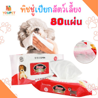 ทิชชู่เปียก Dono 80ชิ้น ทิชชู่เปียก Pet wipes สำหรับเช็ดสัตว์เลี้ยง ทิชชู่เปียกเช็ดทำความสะอาด จำนวน 80 แผ่นทิชชู่เปียก