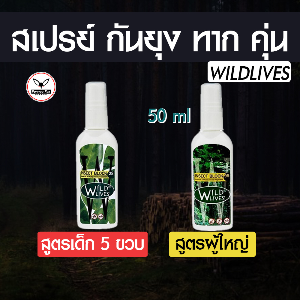 สเปรย์กันยุง กันทาก กันคุ่น กันแมลง WILDLIVES สูตร 95/28 กันยุงลาย ยุงก้นปล่อง แมลงกัดต่อย 50ML / จัมโบ้100ML