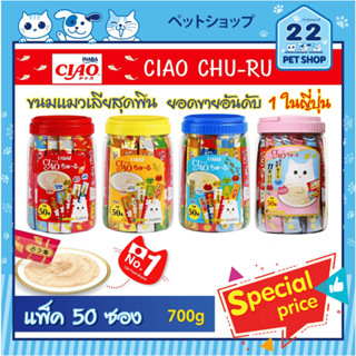 CIAO Chu-ru ขนมแมวเลีย เชา  รสผสม 50 ซอง แบบกระป๋อง (รุ่นมีของแถม) ขนาด 700g