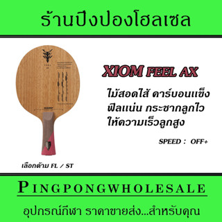 ไม้ปิงปอง XIOM FEEL AX ARAMID CARBON ไม้เนื้อเเข็ง ลูกพุ่ง หมุนเเรง