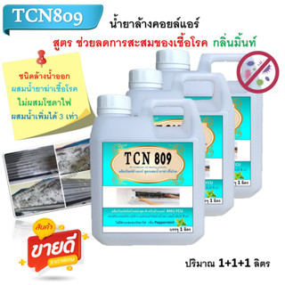 TCN809 น้ำยาล้างแอร์ ชนิดพิเศษ4in1ช่วยลดการสะสมของเชื้อโรค ไม่มีส่วนผสมของโซดาไฟ ชนิดล้างน้ำออก