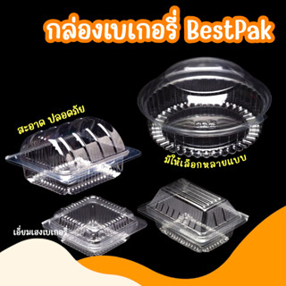 BestPak กล่องเบเกอรี่ BP00 BP00s BP01 BP02s R1 R2 R3 R4 R5