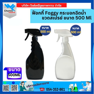 ฟ็อกกี้ Foggy กระบอกฉีดน้ำ ขวดสเปรย์ ขนาด 500 Ml