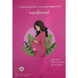 C111 9789746301954 การพยาบาลมารดา-ทารก และการผดุงครรภ์ :ระยะตั้งครรภ์
