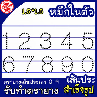 ตราปั๊มตัวเลข ฮินดูอารบิก 0-9 เส้นประ หมึกในตัว