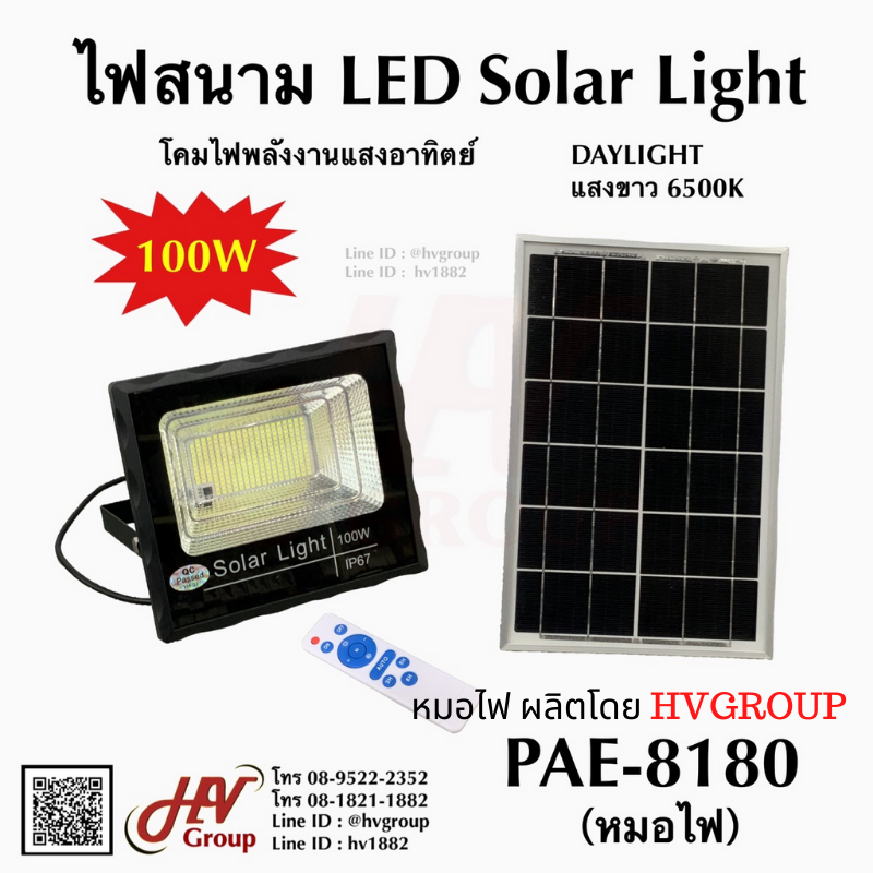 สปอร์ตไลท์โซล่าเซลล์ " หมอไฟ " ผลิตโดย HVGROUP คุณภาพดี 100W เต็ม สว่าง 10 ชั่วโมงทุกคืน ค่าไฟ 0 บาท