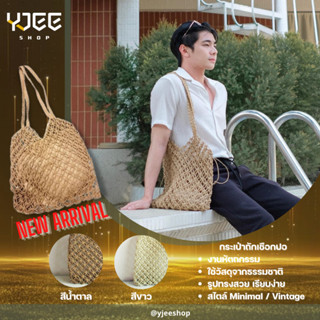 👜กระเป๋าถักเชือกปอ_ใช้วัสดุจากธรรมชาติ