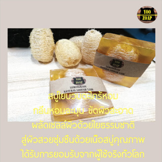 สบู่ใยบวบขัดผิวตะไคร้หอม Loofah Lemongrass Soap สบู่ใยบวบขัดผิวตะไคร้หอมสดชื่น สบู่ขัดผิวขาวจากร้าน Yoozoap Official