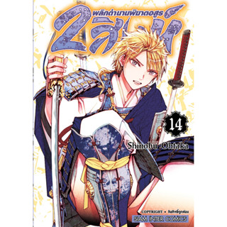 2 สิงห์ พลิกตำนานพิฆาตอสูร เล่ม 1-14 แยกเล่ม