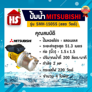 MITSUBISHI 🇹🇭 ปั๊มไฟฟ้า สแตนเลส ( 220v.| 1500w.) รุ่น SMH-1505S ขนาดท่อ 1 1/2 นิ้ว 2 แรงม้า SUPER PUMP ปั๊มหอยโข่ง ปั๊มมิตซู ปั๊ม ปั๊มหอยโข่ง