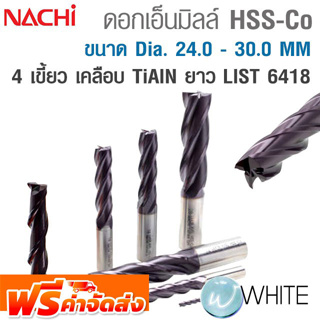 ดอกเอ็นมิลล์ HSS-Co วิคตอรีมิลล์ 4 เขี้ยว แบบยาว ขนาด Dia. 24.0 - 30.0 MM เคลือบ TiAIN LIST 6418 NACHI จัดส่งฟรี!!!