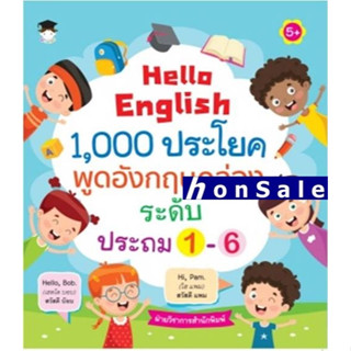 Hello English 1,000H ประโยคพูดอังกฤษคล่อง ระดับประถม 1-6