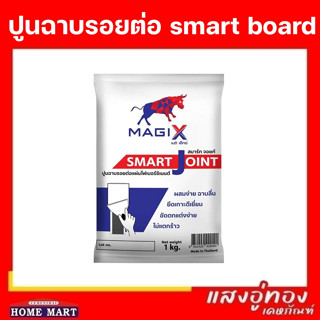 ปูนฉาบรอยต่อ smart board ขาว 1 กก. MagiX