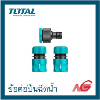 ข้อต่อปืนฉีดน้ำ ข้อต่อคอปเปอร์ TOTAL 3 ตัวชุด ขนาด 12.7 mm รุ่น THWS030301 ข้อต่อสายยาง สายยางน้ำ ข้อต่อก๊อกน้ำ