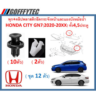 GOFFFYTEC-A611 (1ชุด 12 ตัว) พุก+คลิปพลาสติกยึดกระจังหน้าและแผงบังหม้อน้ำ HONDA CITY GN7(2020-20XX) ทั้ง4,5ประตู