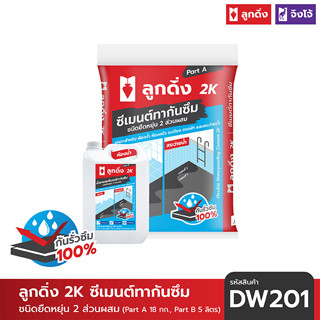 ลูกดิ่ง 2K ซีเมนต์กันซึม ชนิดยืดหยุ่น 2 ส่วนผสม (ชุดละ 23 กก.) - DW201