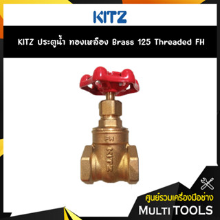 KITZ ประตูน้ำทองเหลือง (125FH) Brass Gate Valve ขนาด 1/2,3/4, นิ้ว