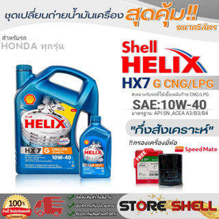 Shell ชุดเปลี่ยนถ่ายน้ำมันเครื่องเบนซิน HONDAทุกรุ่น Shell HX7 G 10W-40 ขนาด5L./4L. !ฟรีกรองเครื่องยี่ห้อสปีตเมท1ลูก