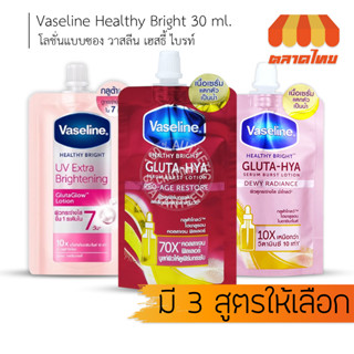 (1 ซอง) โลชั่น วาสลีน เฮสธี้ ไบรท์ Vaseline Healthy Bright 30 ml.