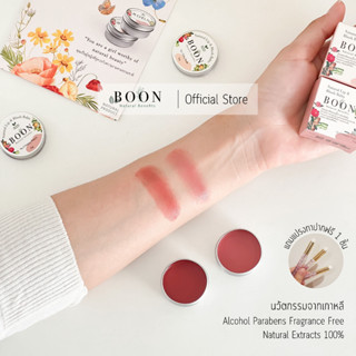 [BOON] Colour Balm ลิป&amp;บลัช บาล์ม Natural 100% เนื้อนุ่ม ชุ่มชื้น แต่ไม่เหนอะหน่ะ ใช้ทาปาก แก้ม และเปลือกตา ขนาด 8g