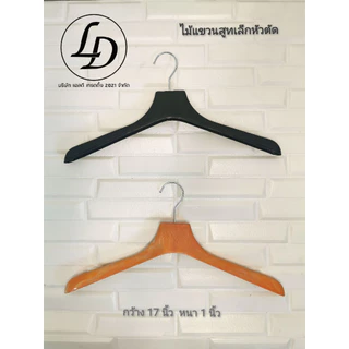ไม้แขวนพลาสติกหัวตัด 12ชิ้น สีดำ สีลายไม้