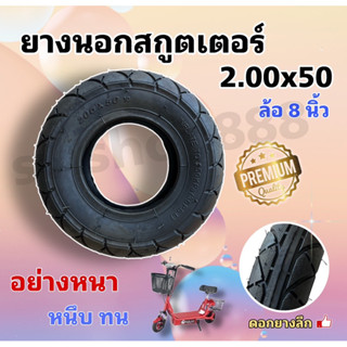 ยางนอกสกูตเตอร์ 2.00x50 (ล้อ 8 นิ้ว) รุ่นอย่างดี หนา หนึบ ทน หายห่วง พร้อมส่ง