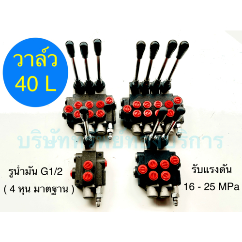 คอนโทรลวาล์ว 40 ลิตร 1 2 3 4 แกน ชิ้นส่วน อะไหล่ อุปกรณ์ระบบไฮดรอลิค แข็งแรง ทนทาน สินค้าคุณภาพ - SAPTHONGBORIKAN