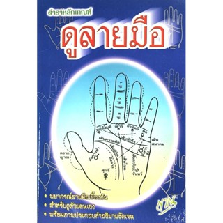 ตำราหลักเกณฑ์ ดูลายมือ