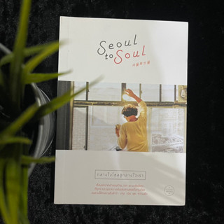 Seoul to Soul (กลางใจโซลสู่กลางใจเรา)