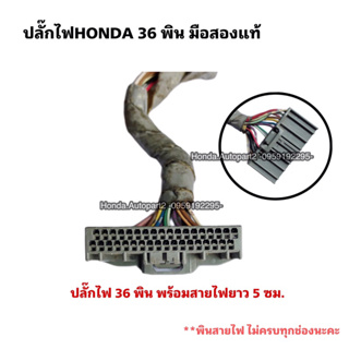 ปลั๊กไฟHONDA 36 พิน ปลั๊ก 36 pin  มือสองแท้ ปลั๊กจอไมล์ 36พิน