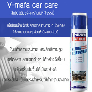 สเปรย์โฟมขจัดคราบอเนกประสงค์ V-mafa car care 650ML