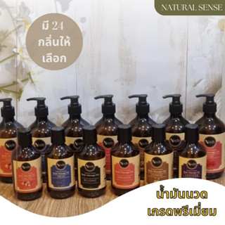 น้ำมันนวดอโรม่า (500ml) น้ำมันธรรมชาติ น้ำมันนวดสปาเกรดพรีเมี่ยม นวดง่าย ไม่เหนียวตัว Natural Sense Massage Oil