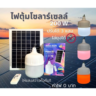 หลอดไฟโซลาร์เซลล์ 200W #หลอดไล่ยุง ปรับได้สามแสง แสงขาว แสงวอร์ม แสงไล่ยุง เปิดได้ทั้งคืน เปิดปิดเองอัตโนมัติ