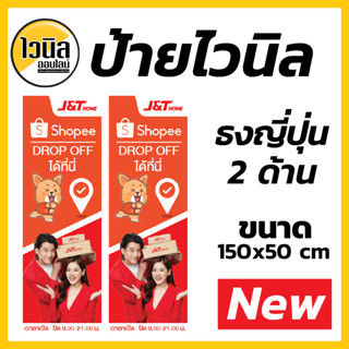 S2 ป้ายขนส่ง Drop off  Shopee J&amp;T ไวนิล ธงญี่ปุ่น ป้ายไวนิล 150x50 cm ความคมชัดสูงสุด ปรับแก้ชื่อ เบอร์โทรได้