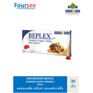 NATUREMATE BEPLEX VITAMINB-COMPLEX 30 TABLETS วิตามินบีรวม ลดอ่อนเพลีย