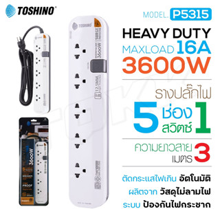 TOSHINO รุ่น P4310 / P5315 ปลั๊กไฟ มอก. รางปลั๊ก ปลั๊กพ่วง ยาว 3/5 เมตร รางปลั๊กไฟ มีไฟ LED แสดงสถานะ