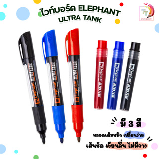 Elephant ปากกาเขียนไวท์บอร์ด ตราช้าง รุ่น อัลตร้าแทงค์ Elephant Whiteboard Marker ULTRA TANK และ รีฟิล ( 1 ชิ้น )