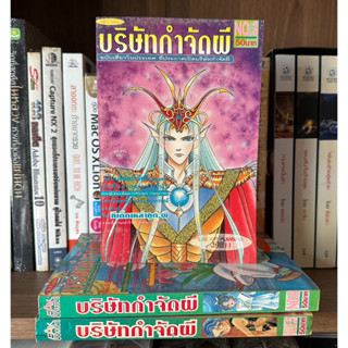 หนังสือการ์ตูนเก่า บริษัทกำจัดผี โดย EAK Comics (แยกเล่ม)