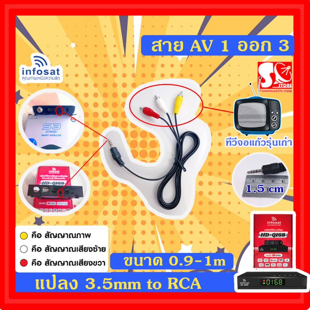 สาย AV 1 ออก 3 แปลงออก RCA ตัวผู้ AV3 หัว รับประกันของแท้ 100% จากบริษัทอินโฟแซท รองรับ HD Q168/HD e