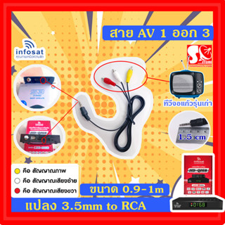 สาย AV 1 ออก 3 แปลงออก RCA ตัวผู้ AV3 หัว รับประกันของแท้ 100% จากบริษัทอินโฟแซท รองรับ HD Q168/HD e168