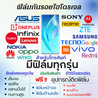 ฟิล์มไฮโดรเจล สำหรับ โทรศัพท์ มีทุกรุ่น (แจ้งรุ่นทางแชท) เต็มจอ ฟรีอุปกรณ์ติดฟิล์ม ฟิล์มกันรอยโทรศัพท์