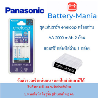 panasonic eneloop basic charger 10HR พร้อมถ่าน AA 2 ก้อน Made in Japan ของแท้ ผลิตปี 2022 เดือน 9 batterymania