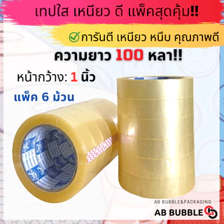 เทปใสหนา กว้าง 12มิล - 1นิ้ว ยาว 100หลา แกน 3นิ้ว แพ็ค 6-12ม้วน ส่งฟรีไม่มีค่าส่ง