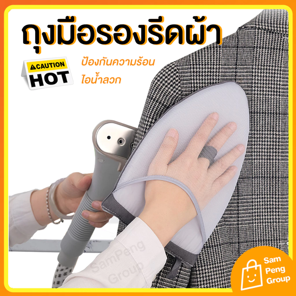 ถุงมือรองรีดผ้า แผ่นรองรีด ♨️ ป้องกันไอร้อนจากเตารีด เตารีดไอน้ำ ถุงมือกันความร้อนไอน้ำ