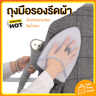 ถุงมือรองรีดผ้า แผ่นรองรีด ♨️ ป้องกันไอร้อนจากเตารีด เตารีดไอน้ำ ถุงมือกันความร้อนไอน้ำ