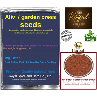 Aliv seeds, garden cress seeds , เทียนแดงแห้ง / แมงลักแดง เกรดเอ สีส้ม-แดงสด สะอาด คัดมือ, 50 grams