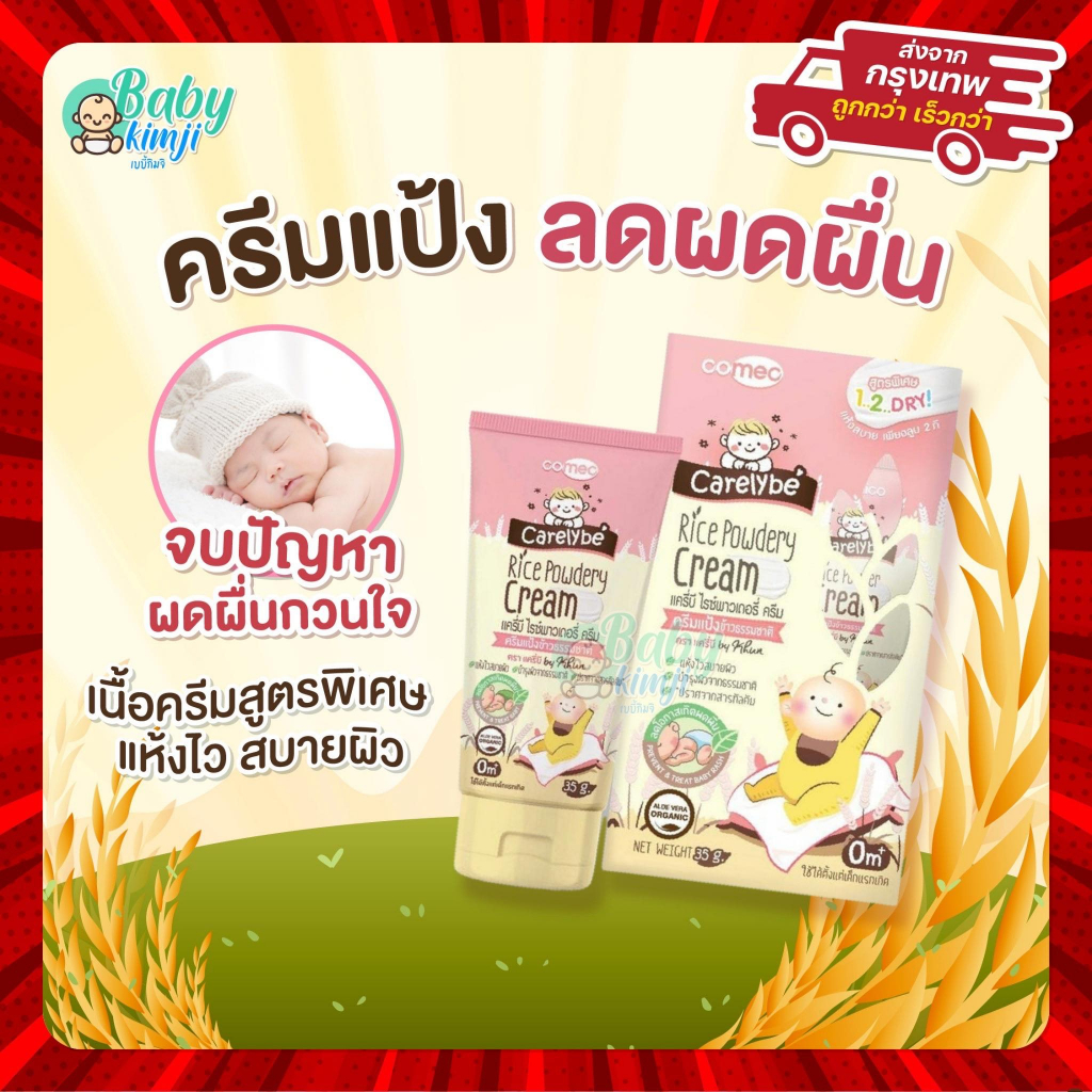#ครีมแป้งข้าว #Carelybe #CarelybeTh #ไรซ์พาวเดอรี่ #ครีมสําหรับเด็ก