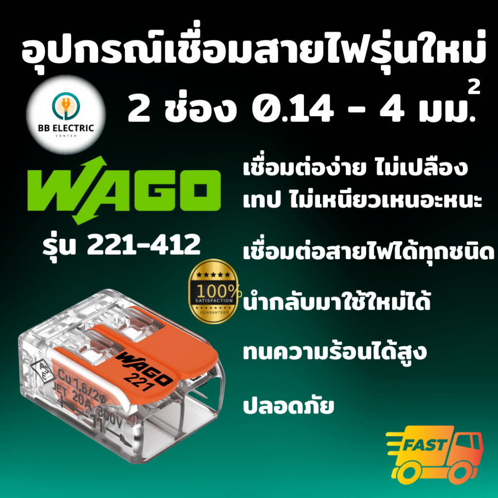 Wago อุปกรณ์เชื่อมสายไฟ Terminal Connecter แบบ 2 ช่อง 4 ตร.มม. ของแท้ 100%