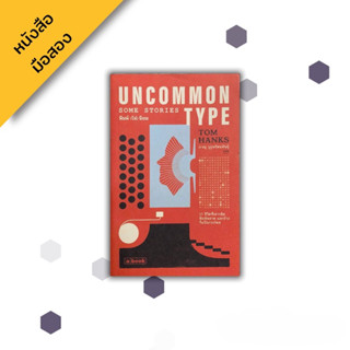 พิมพ์ไม่นิยม Uncommon Type ; Tom Hanks ทอม แฮงก์ส